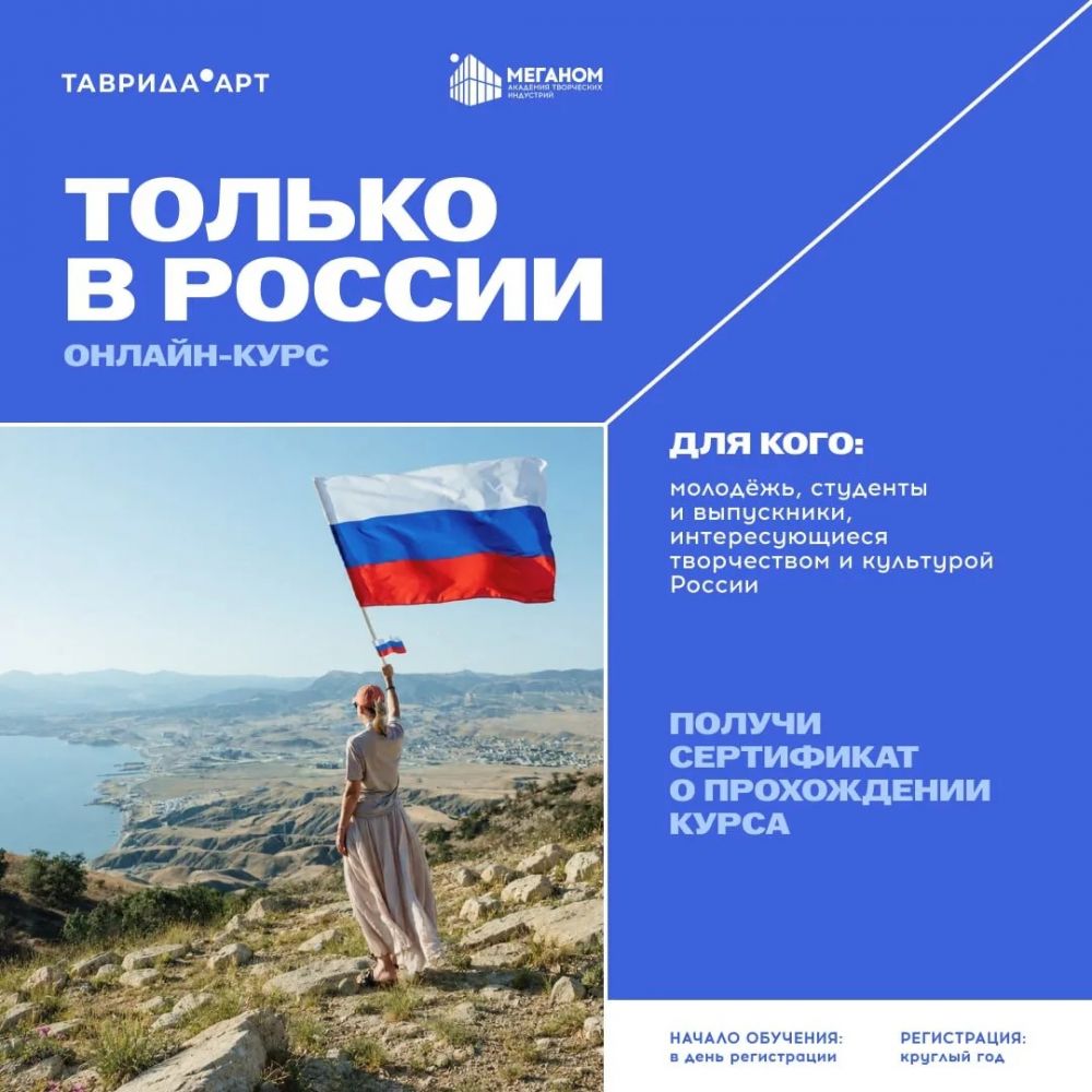 Бесплатный онлайн-курс «Только в России»