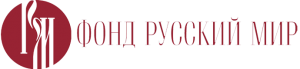Конкурс на предоставление грантов Фонда "Русский мир" ("Осенняя сессия")