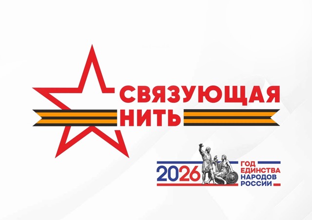 Всероссийский историко-патриотическом конкурс «Связующая нить народов России»