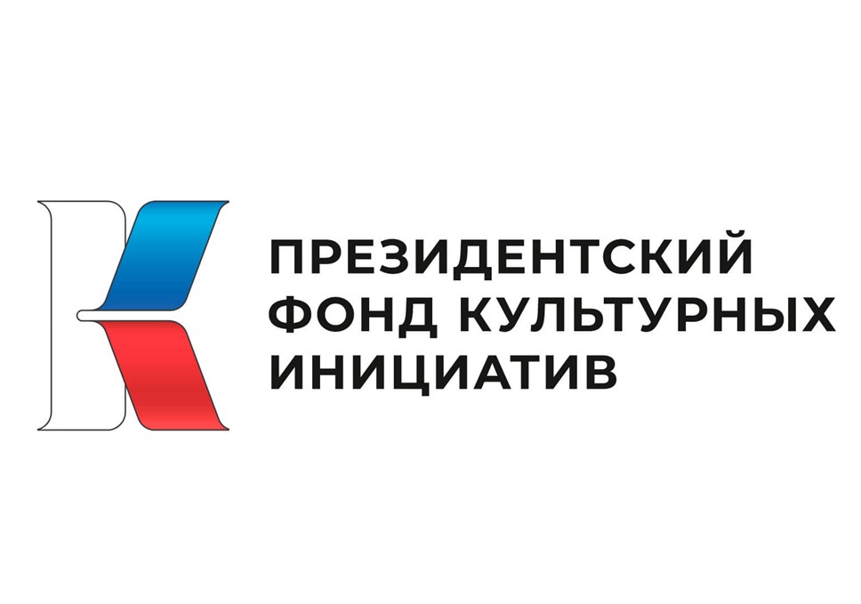 Первый основной грантовый конкурс Президентского фонда культурных инициатив 2025 года