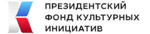 Первый конкурс на предоставление грантов Президента Российской Федерации на реализацию проектов в области культуры, искусства и креативных (творческих) индустрий в 2024 году
