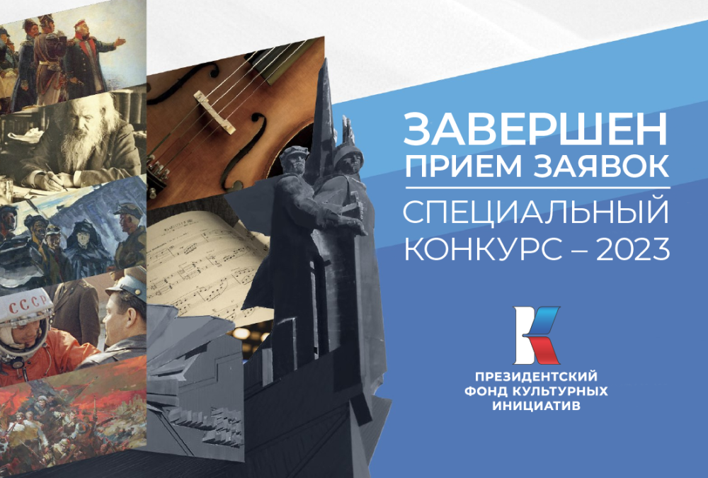 На специальный конкурс 2023 года поданы 3097 заявок из 85 регионов России