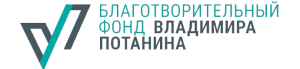 III цикл конкурса «Профессиональное развитие» Благотворительного фонда Владимира Потанина