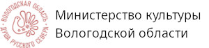 Департамент культуры Вологодской области