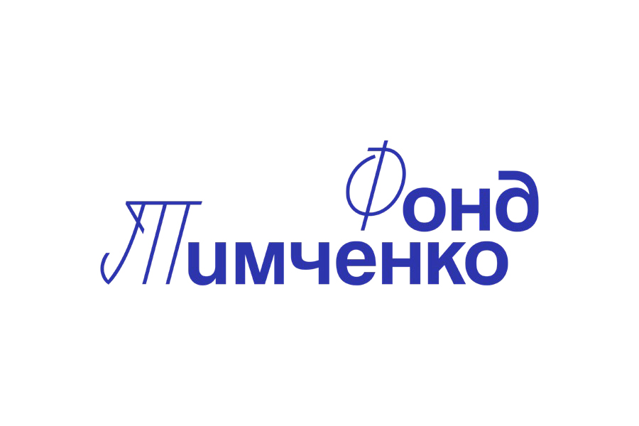 Открытый конкурс Фонда Тимченко "Среда возможностей" 
